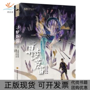 【正版书包邮】寻梦芦笛上田早夕里四川科学技术出版社