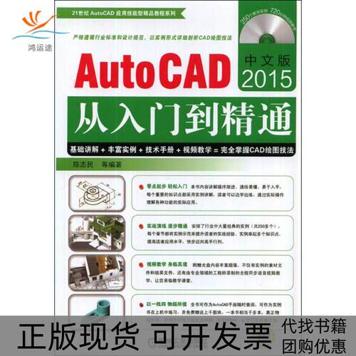【正版书包邮】中文版AutoCAD2015从入门到精通陈志民机械工业出版社