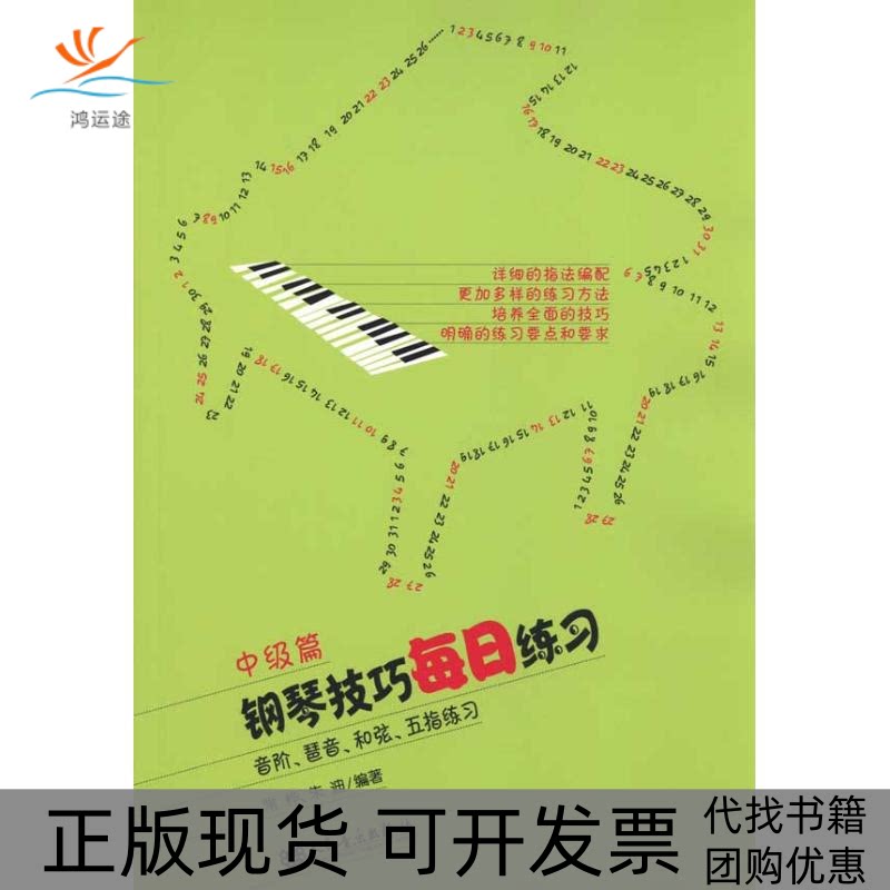 【正版书包邮】钢琴技巧每日练习中级篇常桦朱迪人民音乐出版社
