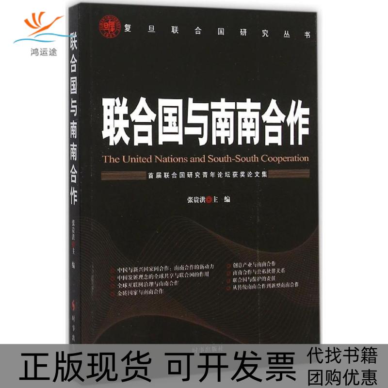 【正版书包邮】联合国与南南合作张贵洪时事出版社