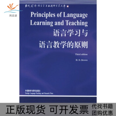 【正版书包邮】语言学习与语言教学的原则布朗BrownD吴一安外语教学与研究出版社
