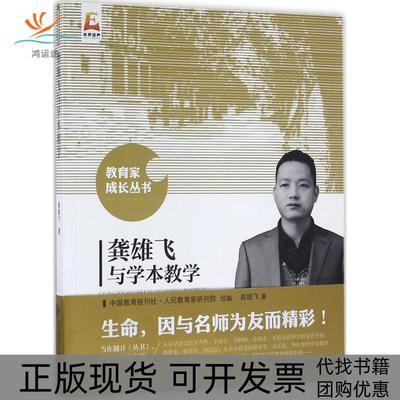 【正版书包邮】龚雄飞与学本教学龚雄飞北京师范大学出版社