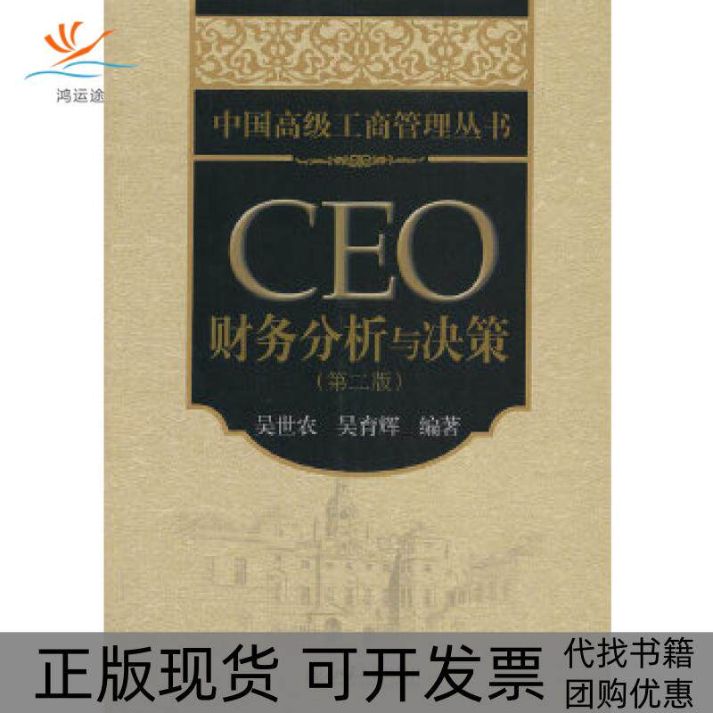【正版书包邮】中国高级工商管理丛书CEO财务分析与决策第2版吴世农吴育辉北京大学出版社