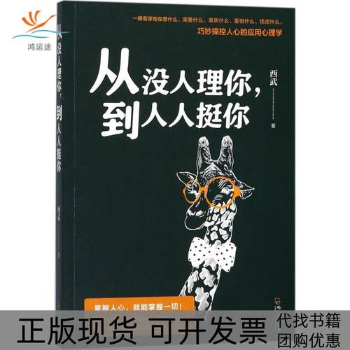 【正版书包邮】从没人理你到人人挺你西武哈尔滨出版社