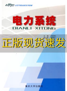 【新书正版】电力系统华智明重庆大学出版社