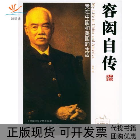 【正版书包邮】容闳自传插图本名人保传容闳团结出版社