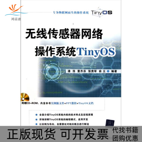 【正版书包邮】无线传感器网络操作系统TinyOS潘浩清华大学出版社