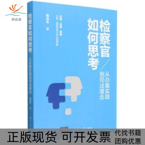 【正版书包邮】检察官如何思考从办案实践到司法理念陈亚东清华大学出版社