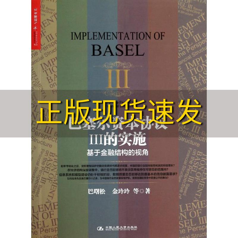 【正版书包邮】巴塞尔资本协议Ⅲ的实施基于金融结构的视角巴曙松金玲玲马颖君中国人民大学出版社