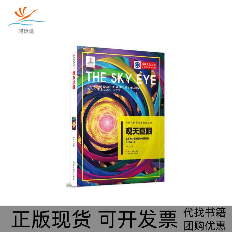【正版书包邮】观天巨眼五百米口径球面电望远镜中国大科学装置出版工程第3辑南仁东浙江教育出版社