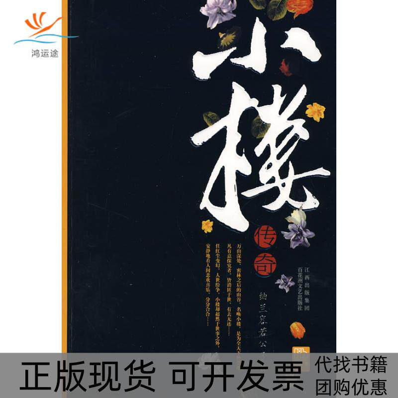 【正版书包邮】小楼传奇纳兰容若公子百花洲文艺出版社