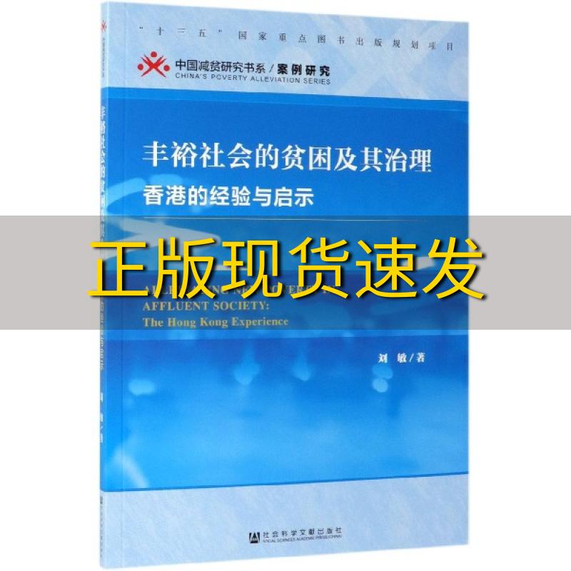 【正版书包邮】丰裕社会的贫困及其治理刘敏社会科学文献出版社