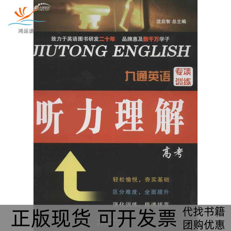【正版书包邮】九通英语英语专项训练沈启智吉林教育出版社