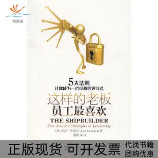 【正版书包邮】这样的老板员工喜欢5大法则让你成为一名的米瑞克魏莉金城出版社