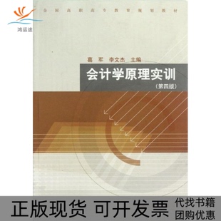 【正版书包邮】会计学原理实训第四版葛军李文杰高等教育出版社