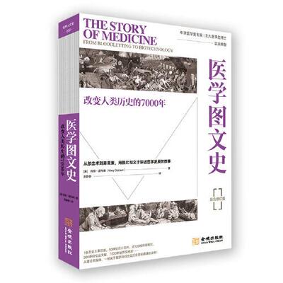 医学图文史改变人类历史的7000年