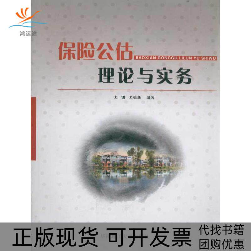【正版书包邮】保险公估理论与实务尤渊尤德新华南理工大学出版社
