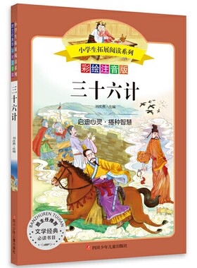 小学生拓展阅读系列三十六计