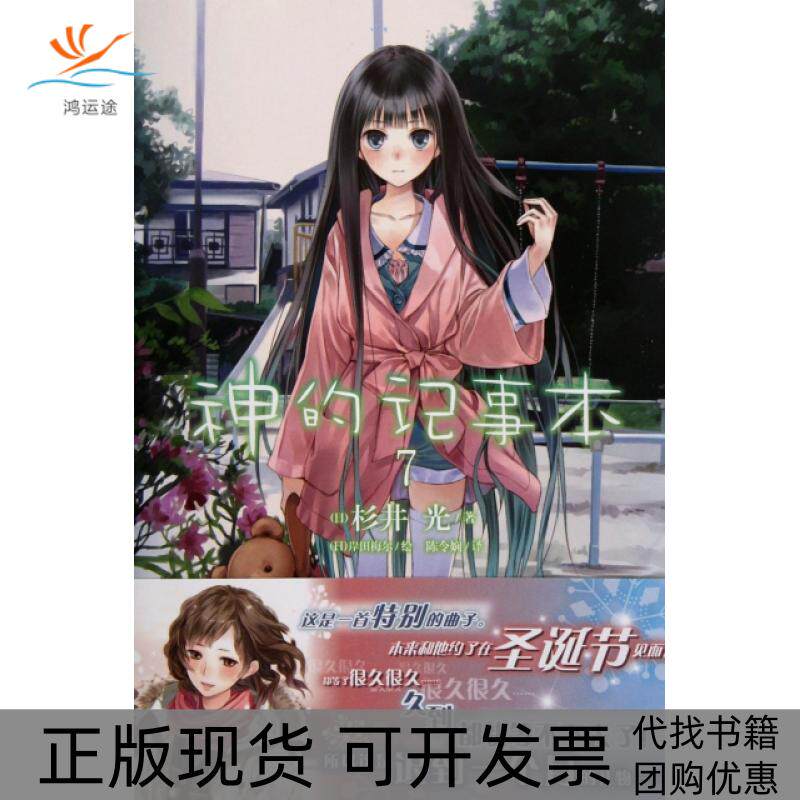 【正版书包邮】神的记事本7杉井光陈令娴|画岸田梅尔湖南美术