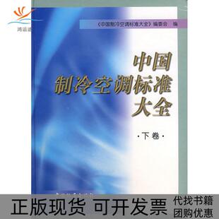 【正版书包邮】中国制冷空调标准大全下卷中国制冷空调标准大全委会中国标准出版社