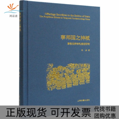 【正版书包邮】事邦国之神祇唐至北宋吉礼变迁研究朱溢上海古籍出版社