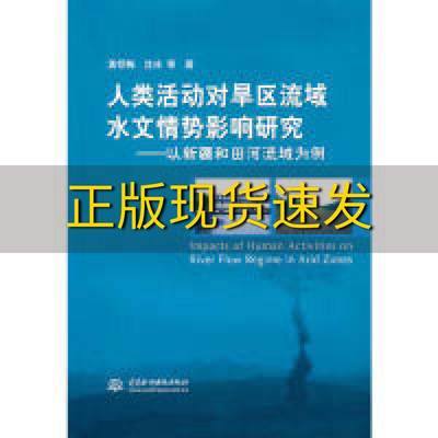 【正版书包邮】人类活动对旱区流域水文情势影响研究以新疆和田河流域为例沈冰黄领梅水利水电出版社