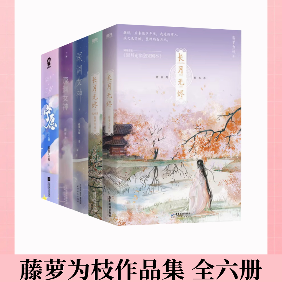 藤萝为枝长月无烬深渊女神宁愿