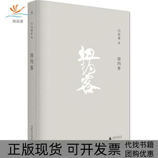 【正版书包邮】纽约客白先勇广西师范大学出版社