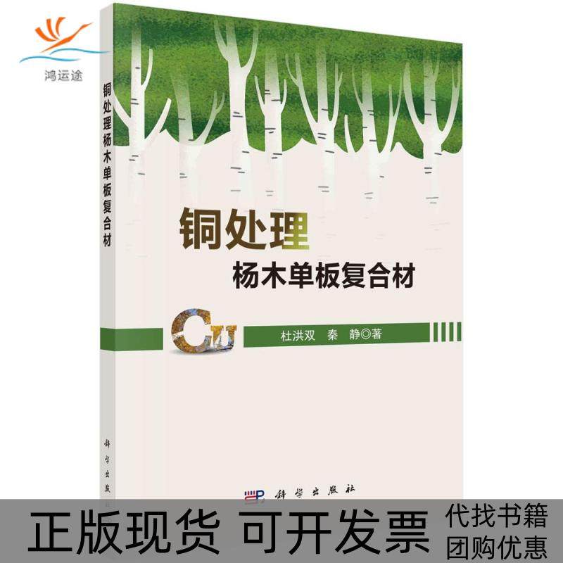 【正版新书】铜处理杨木单板复合材杜洪双秦静科学出版社