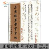 三米格草书习字帖王宏湖南文艺出版 包邮 书 社 正版