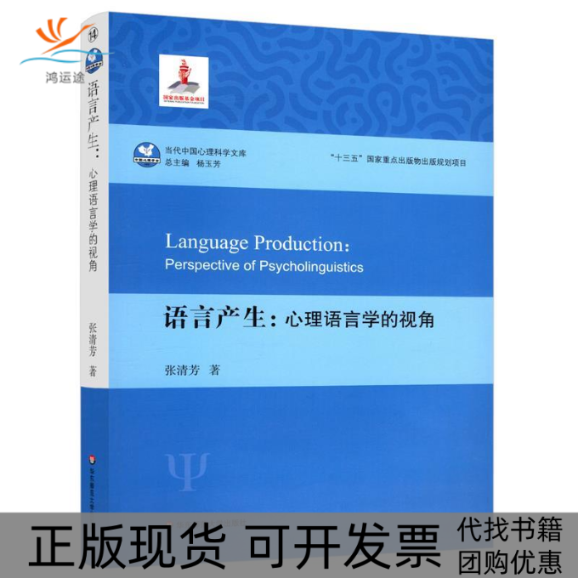 【正版书包邮】语言产生心理语言学的视角当代中国心理科学文库张清芳华东师范大学出版社
