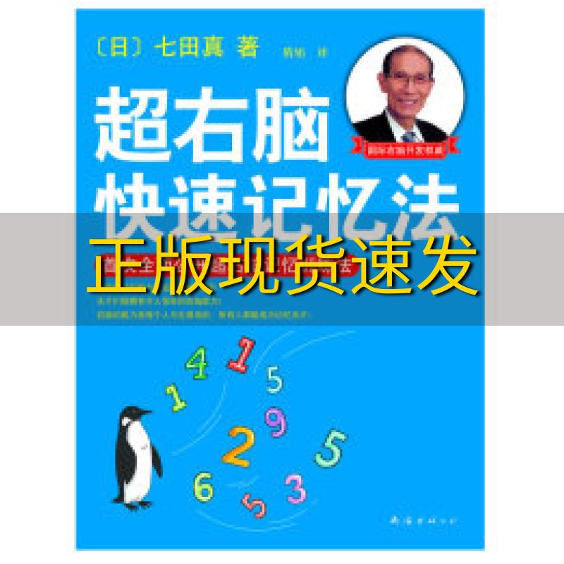 正版书籍  超右脑快速记忆法(日)七田真 隋娟南海出版社