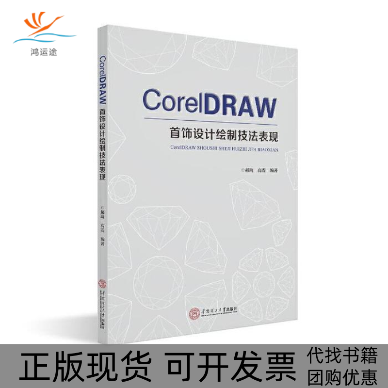 【正版书包邮】CorelDRAW首饰设计绘制技法表现郝琦华南理工大学出版社