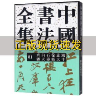 【正版书包邮】中国书法全集81齐白石徐悲鸿潘天寿张大千荣宝斋出版社荣宝斋出版社