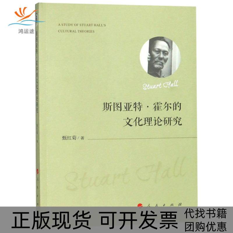【正版书包邮】斯图亚特霍尔的文化理论研究甄红菊人民