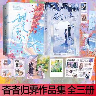 【杳杳归霁作品集 全三册】甜度一百分+杳杳归霁 钓系美人翻车实录 晋江高甜作者茶暖不思港风言情之作 9787572625787
