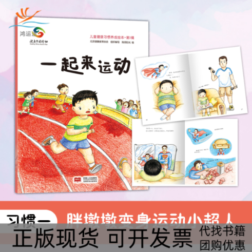 【正版书包邮】一起来运动儿童健康习惯养成绘本辑北京健康教育协会海润阳光中国人口出版社