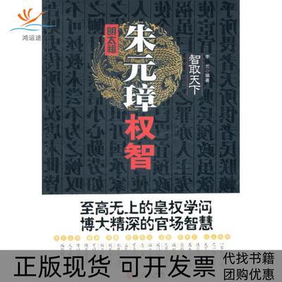 【正版书包邮】明太祖朱元璋权智李兰外文出版社