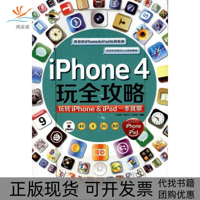 【正版书包邮】iphone4玩全攻略玩转iphoneipad一本就够宋瑞波中国青年出版社