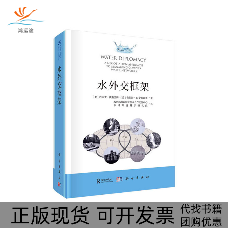 【正版新书】水外交框架劳伦斯萨斯坎德LawrenceESusskind沙菲克伊斯兰姆ShafiqulIslam水利部国际经济技术合作交流中心中国环境科