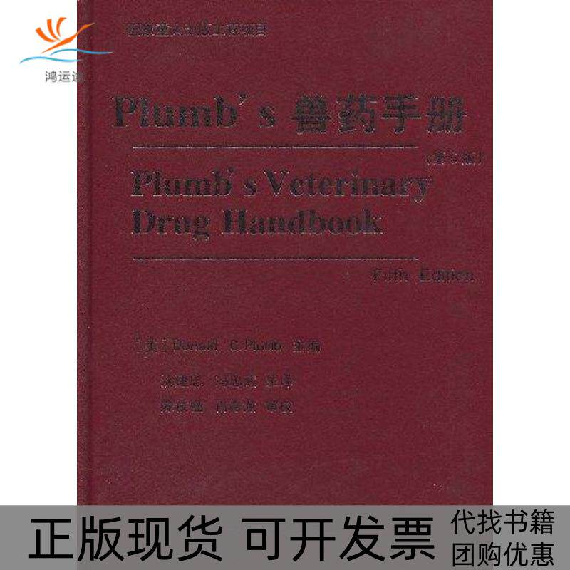 【正版书包邮】PLUMBS兽药手册勃拉姆沈建忠冯忠武中国农业大学出版社