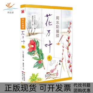 用水彩描繪花萬葉冬丹羽聰子漫友文化丹羽聰子漫友文化丹羽聰子新世紀出版 包郵 書 社 正版