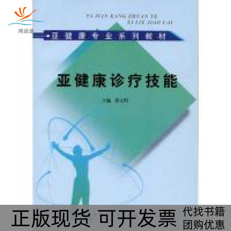 【正版书包邮】亚健康诊疗技能亚健康系列蒋文明中国医出版社