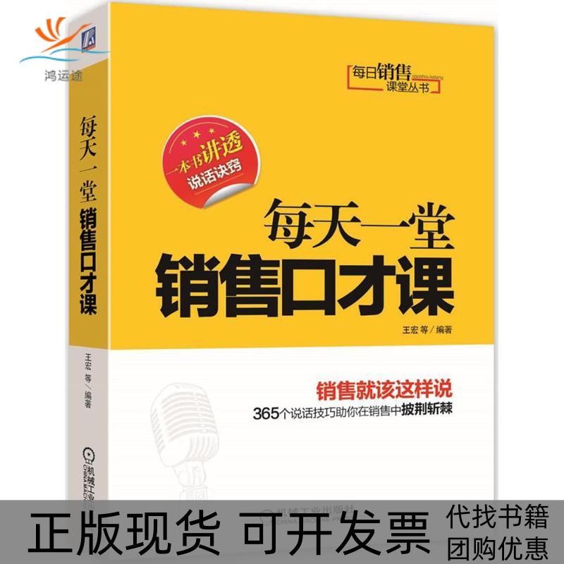 【正版书包邮】每天一堂销售口才课王宏机械工业出版社
