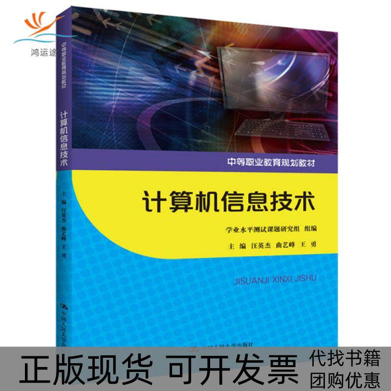 【正版书包邮】计算机信息技术中等职业教育规划教材汪英杰中国人民大学出版社,书籍/杂志/报纸,大学教材,淘宝优惠券,粉丝福利购,淘宝优惠卷