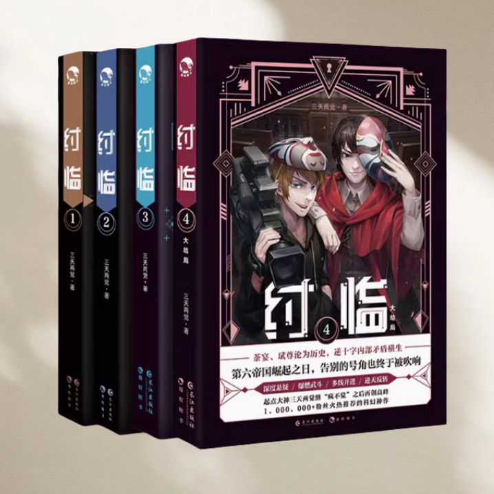 【纣临全4册】正版纣临套装全4册纣临1-4 三天两觉 鬼喊抓鬼狩魂者 超维幻界惊悚乐园 二流侦探和猫 悬疑推理犯罪小说 长江出版社