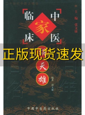 【正版书包邮】胡天雄胡天雄中国中医药出版社