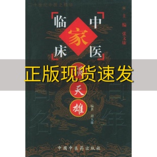 【正版书包邮】胡天雄胡天雄中国中医药出版社