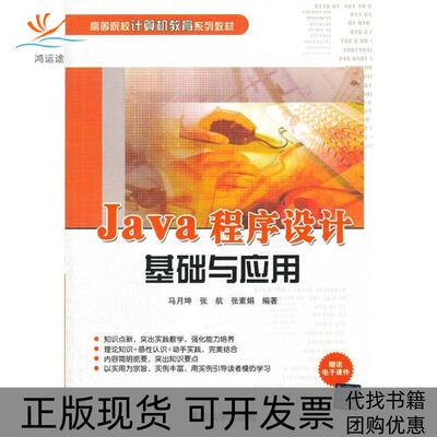 【正版书包邮】Java程序设计基础与应用高等院校计算机教育系列教材张素娟马月坤张航清华大学出版社