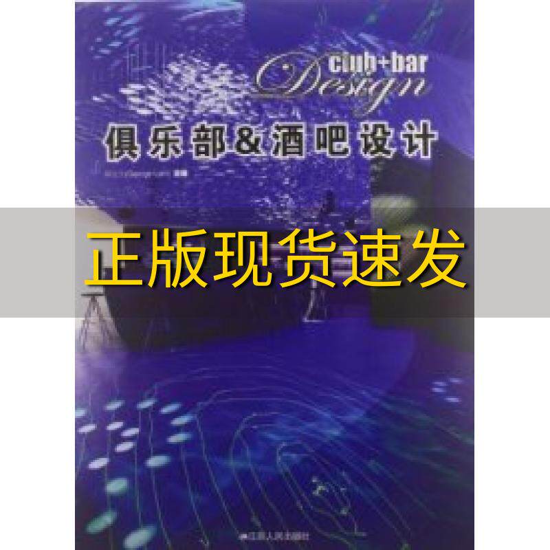 【正版书包邮】俱乐部酒吧设计林达生江苏人民出版社
